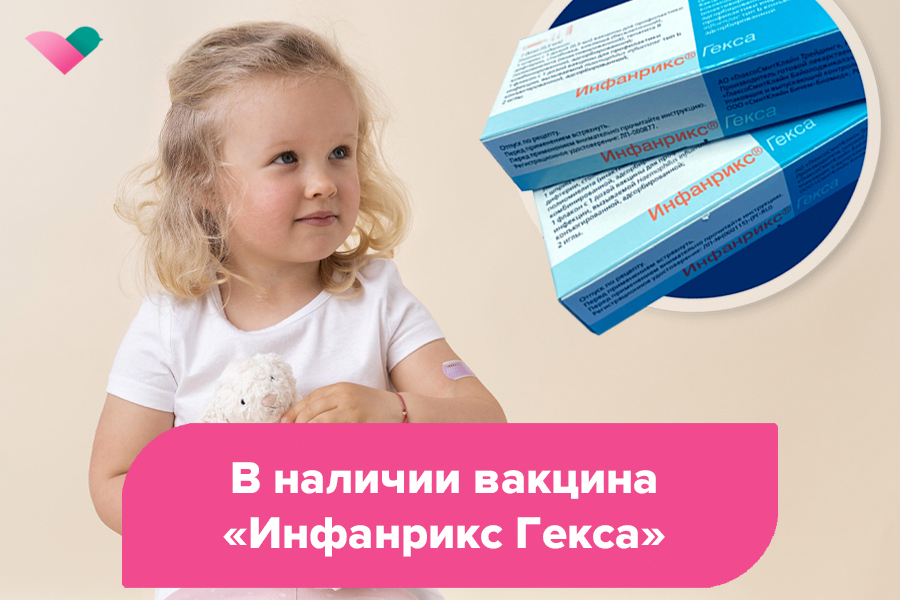 Защитите своего ребенка от шести опасных инфекций с помощью всего одной прививки!