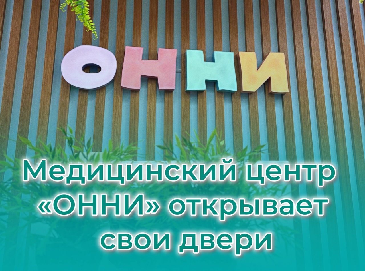 10 ноября — открытие обновленного «ОННИ»