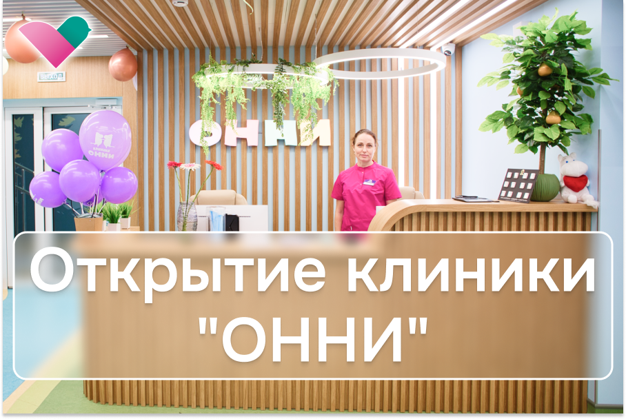 Открытие клиники «ОННИ»