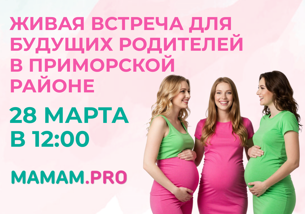 28 марта — встреча для беременных MAMAM.PRO в Санкт-Петербурге