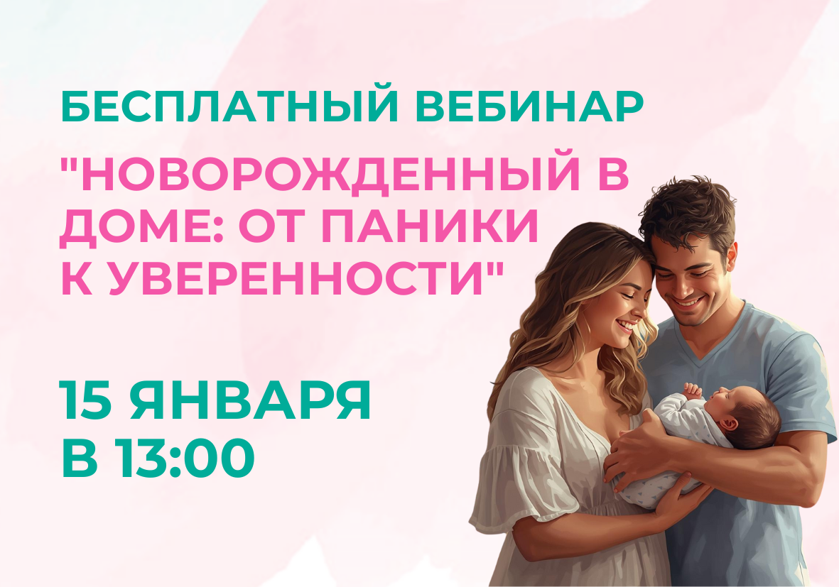 15 января – бесплатный вебинар “Новорожденный в доме: от паники к уверенности”