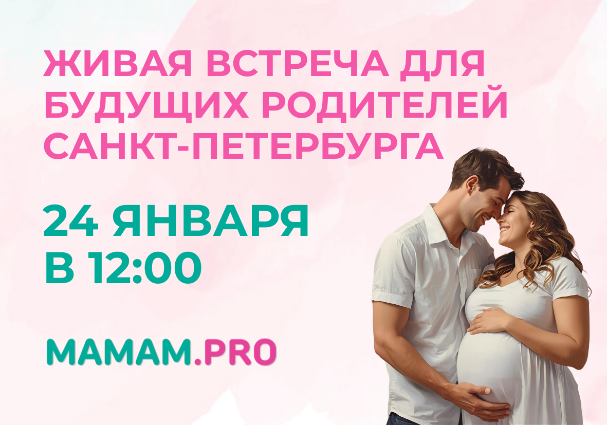 24 января — встреча для беременных MAMAM.PRO в Санкт-Петербурге
