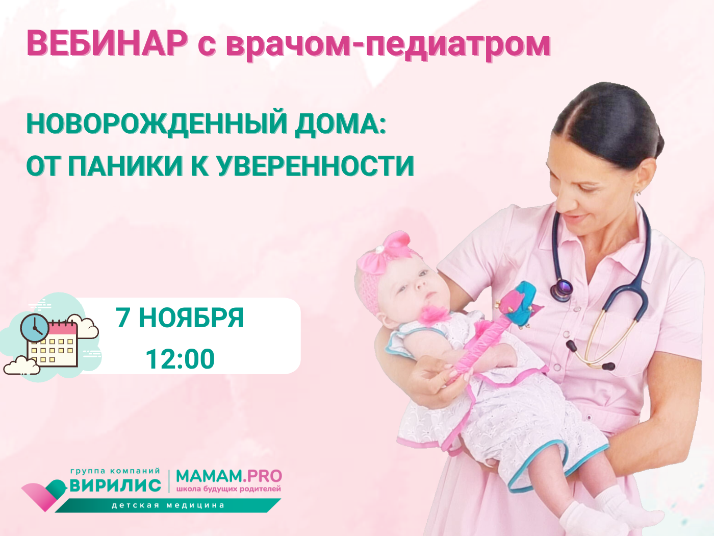 7 ноября – бесплатный вебинар “Новорожденный в доме: от паники к уверенности”