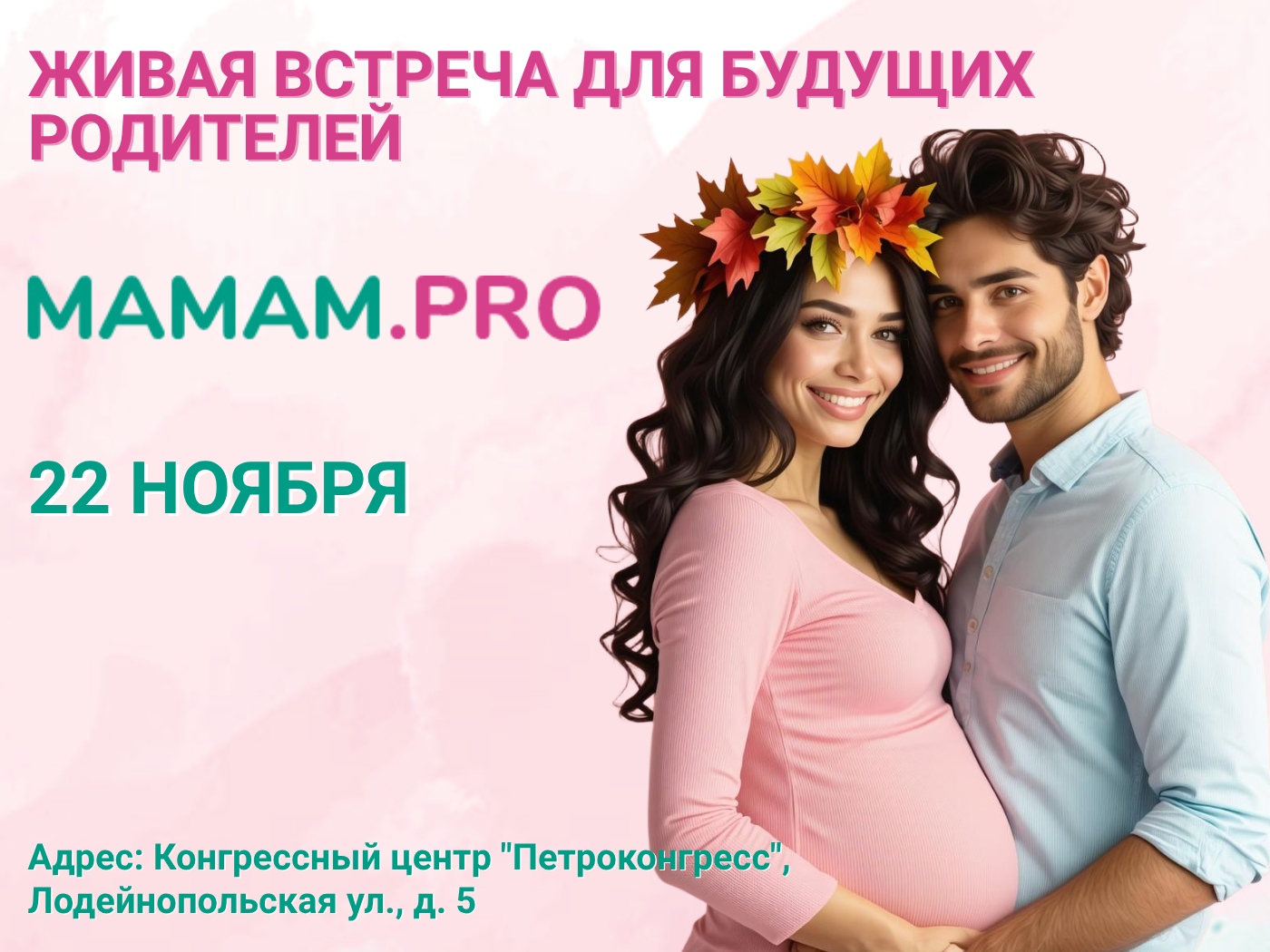 22 ноября — встреча для беременных MAMAM.PRO в Санкт-Петербурге
