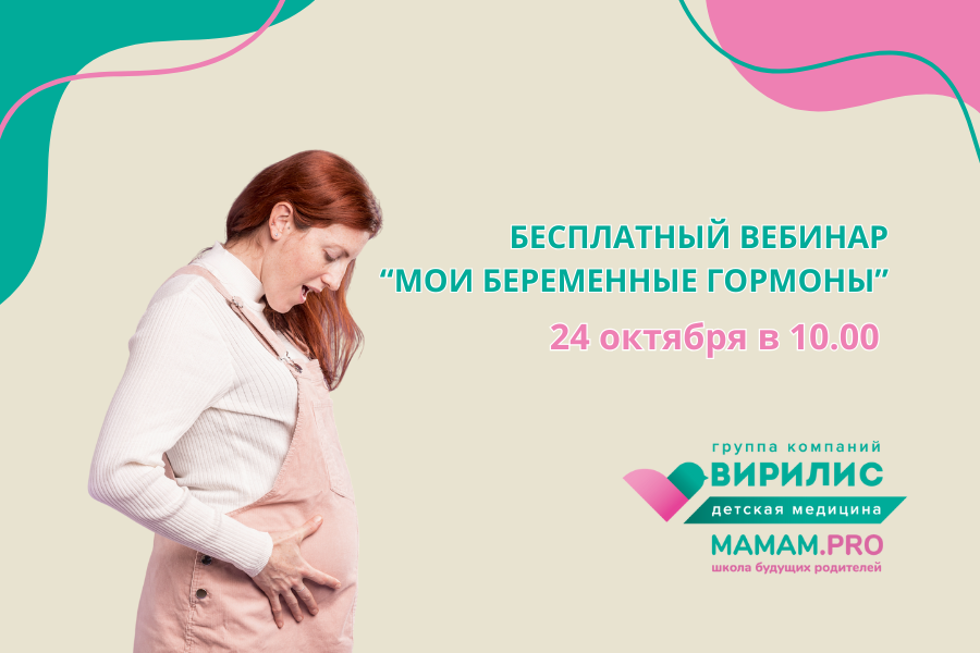24 октября бесплатный вебинар – «Мои беременные гормоны»