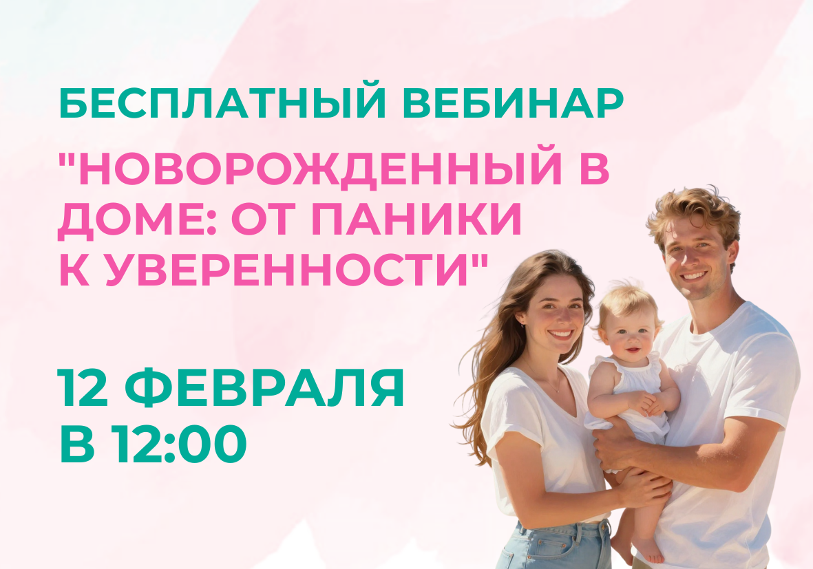 12 февраля – бесплатный вебинар “Новорожденный в доме: от паники к уверенности”