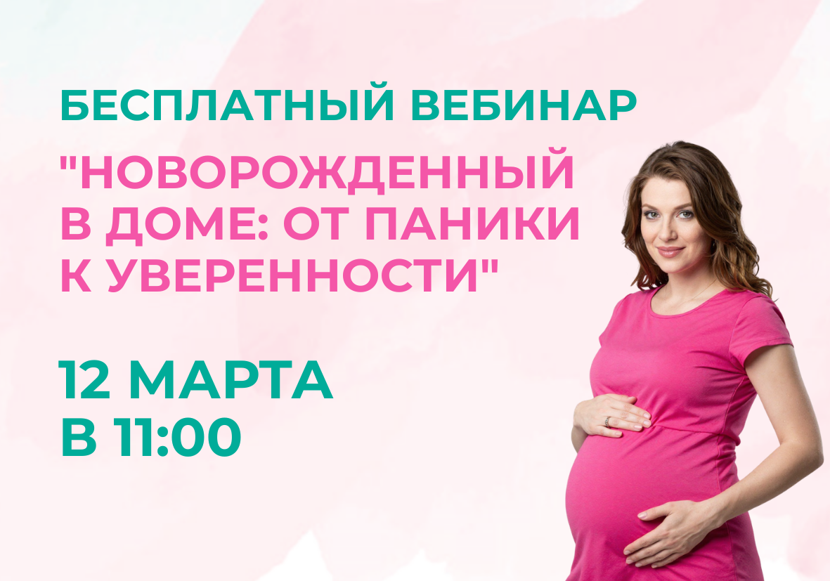12 марта – бесплатный вебинар “Новорожденный в доме: от паники к уверенности”