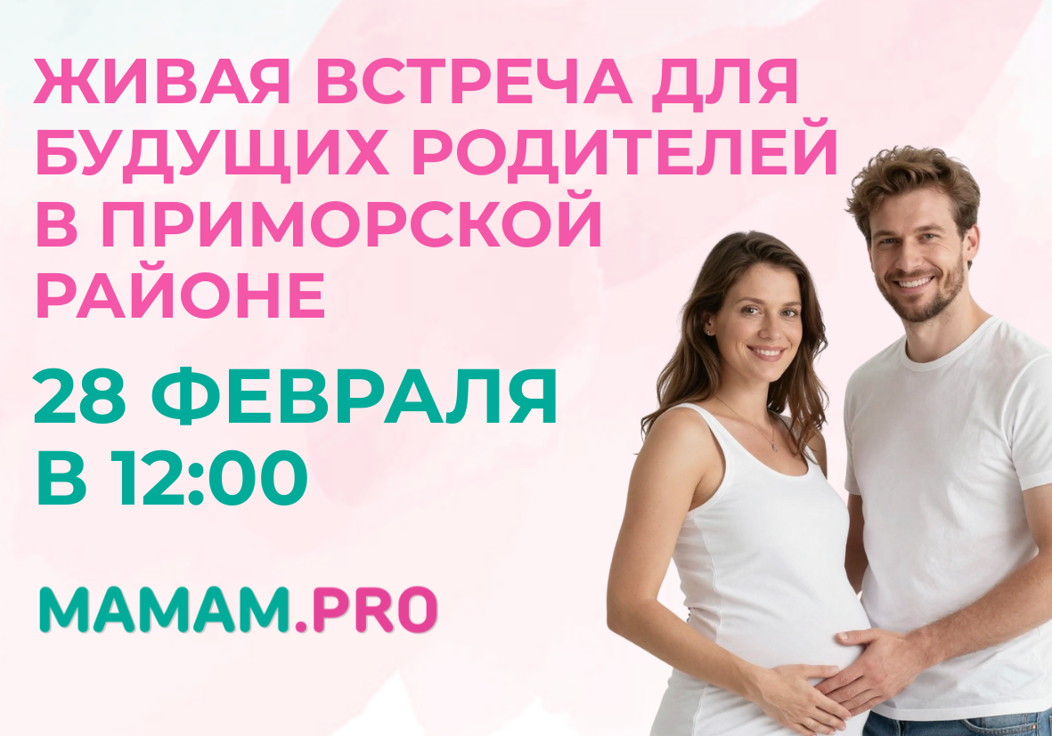 28 февраля — встреча для беременных MAMAM.PRO в Санкт-Петербурге