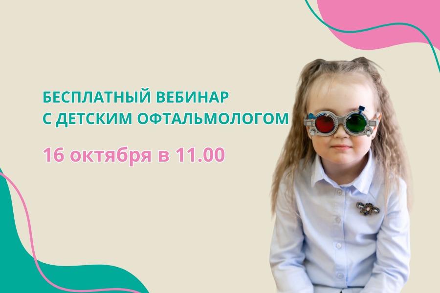 16 октября – бесплатный вебинар с детским офтальмологом
