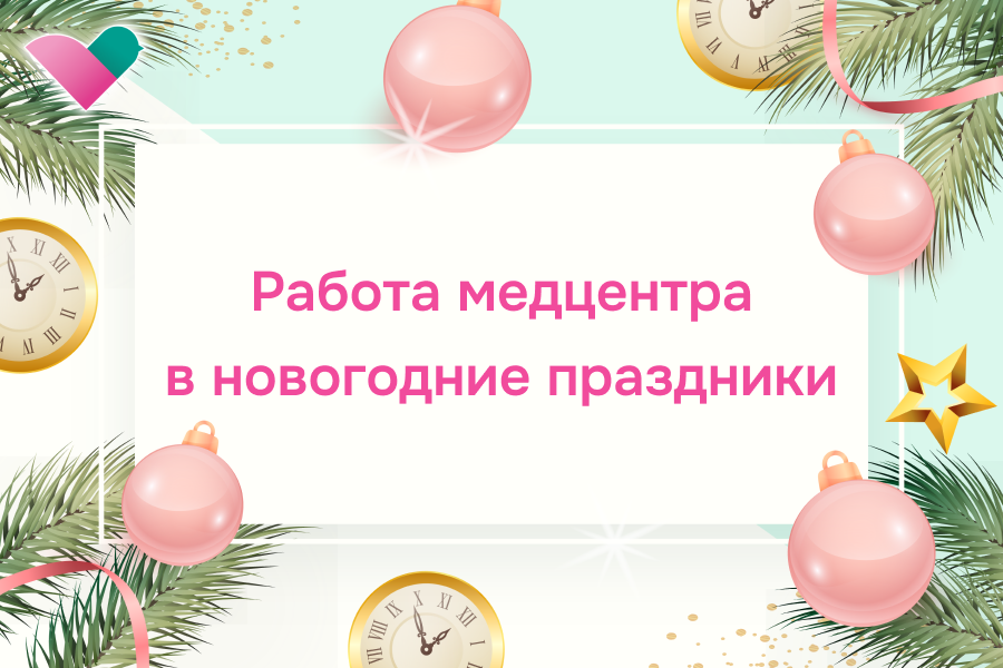 График работы наших медицинских центров в новогодние праздники