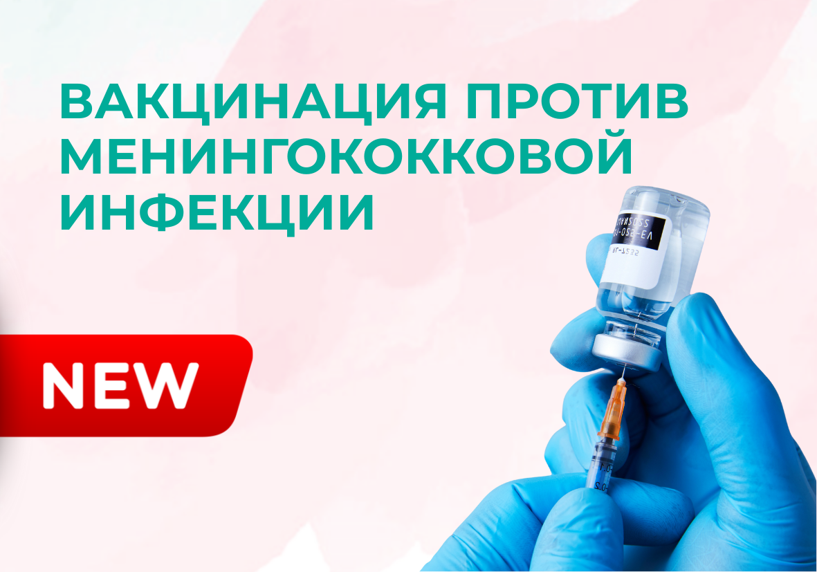 Вакцинация против менингококковой инфекции