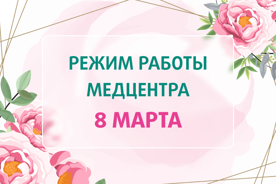 Изменения графиков работы медцентров на 8 марта