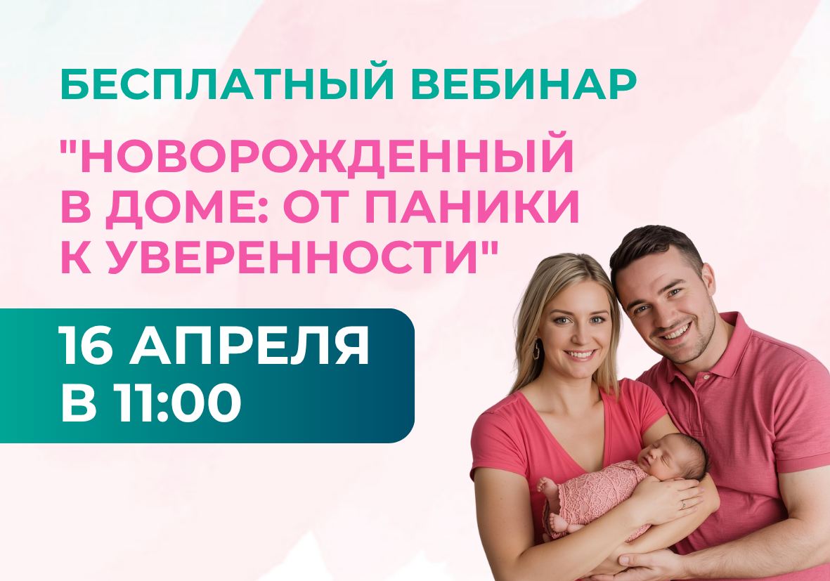 16 апреля – бесплатный вебинар “Новорожденный в доме: от паники к уверенности”