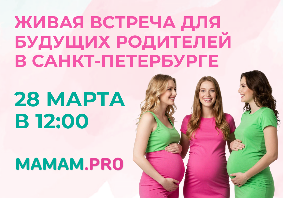 28 марта — встреча для беременных MAMAM.PRO в Санкт-Петербурге