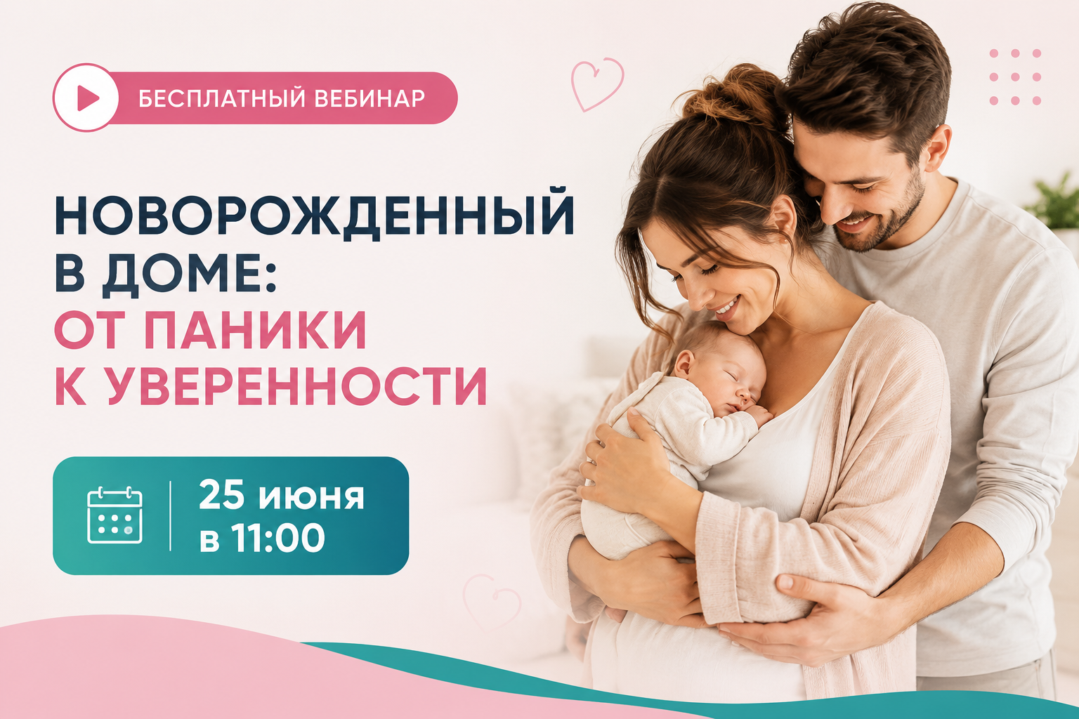 25 июня – бесплатный вебинар “Новорожденный в доме: от паники к уверенности”